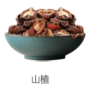 山楂